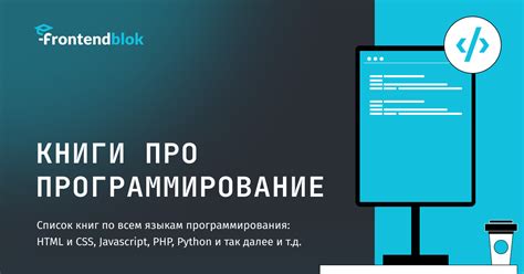 Лучшие книги по программированию для начинающих и не только