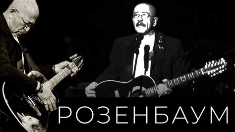 Александр Розенбаум – Красная стена @alexander_rozenbaum - YouTube