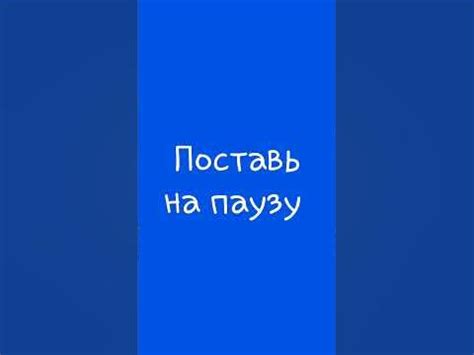 поставь на паузу - YouTube