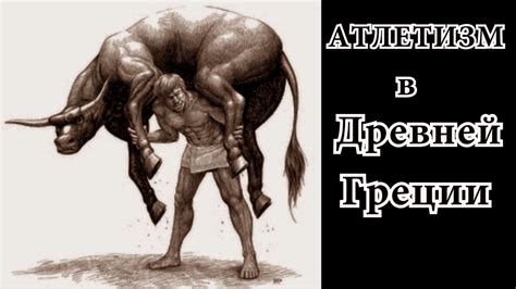 Как Атлеты Древней Эллады развивали грубую силу мышц - YouTube