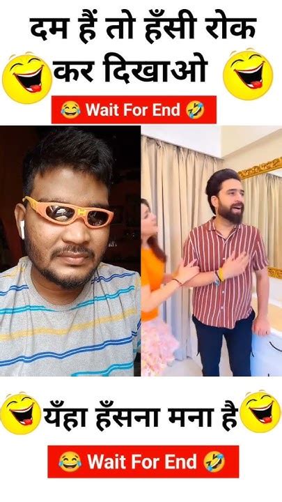 😂🤣 दम है तो हँसी रोक कर दिखाओ Wait For End 😂🤣 Shorts Comedy Funny Viral Duet Youtubeshorts