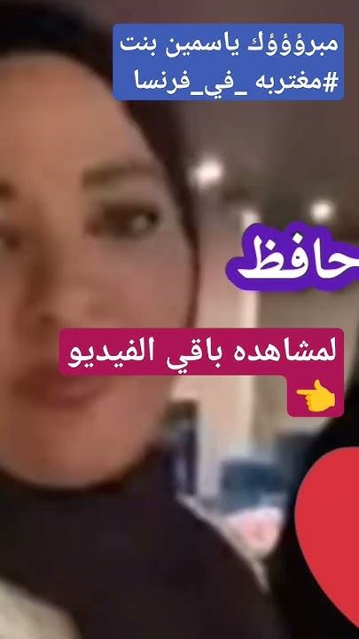 مبرؤؤؤك ياسمين بنت مدام هناء مغتربهفيفرنسا Shorts Youtube