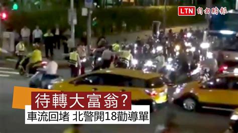 「待轉大富翁」致車流回堵 北市警開18勸導單 Youtube