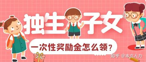 独生子女父母退休后领的一次性奖励金，如何申领？农村也有吗？ 知乎