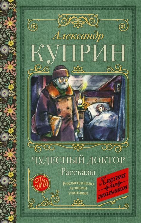 Чудесный доктор. Рассказы | А.И Куприн
