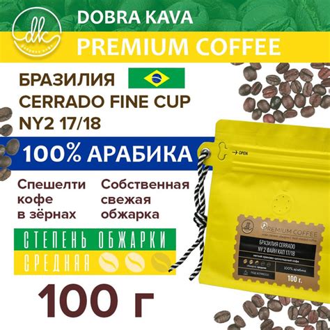 Спешелти кофе в зёрнах свежей обжарки, 100% арабика, Бразилия Cerrado ...