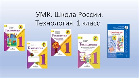 УМК. Школа России. Технология. 1 класс. 1. Технология. 1 класс. Лутцева ...
