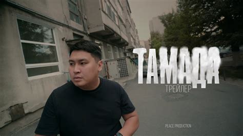 ТАМАДА | Официальный трейлер | Сериал 2022 - YouTube
