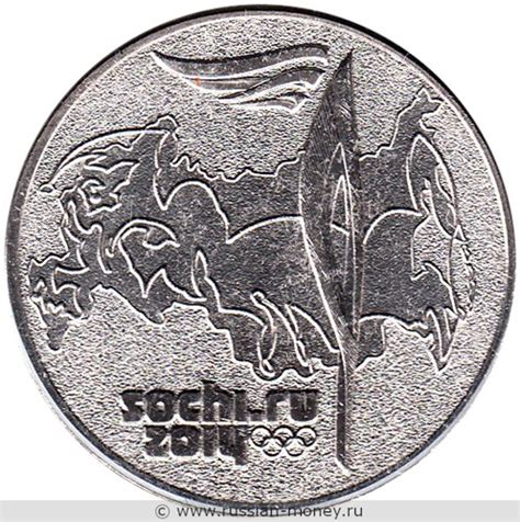 25 рублей Сочи-2014. Факел