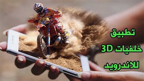 تطبيق خلفيات 3d للاندرويد Hd خلفيات شاشة