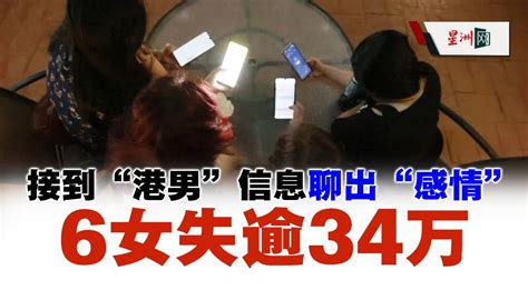 与‘港男聊出感情 6女失逾34万 地方 狮城二三事