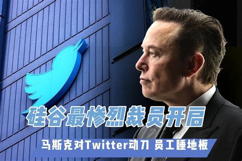 硅谷最惨烈裁员开启：马斯克对twitter动刀 员工睡地板凤凰网视频凤凰网