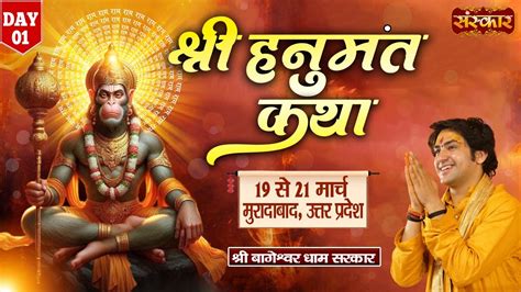 Live Shri Hanumant Katha By Bageshwar Dham Sarkar March