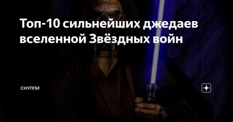 Топ-10 сильнейших джедаев вселенной Звёздных войн | ОБЪЕКТИВный взгляд ...