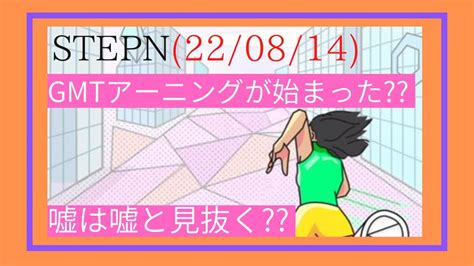 Stepn Gmtアーニングが始まっている！！なんて誤情報に騙されないです！！ 220814 Youtube