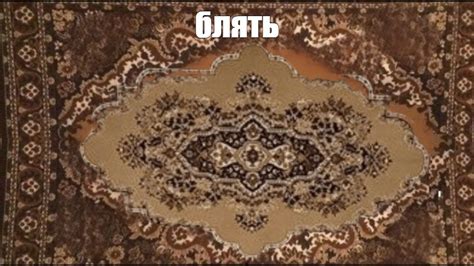 Создать мем "ковры бельгия, бельгийские ковры, ковер шелковый ...
