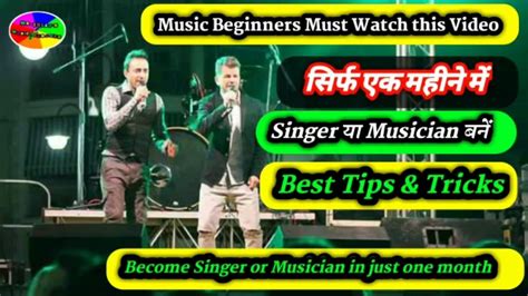 सिर्फ एक महीने में Singer या Musician बनें Best Tips And Tricks How