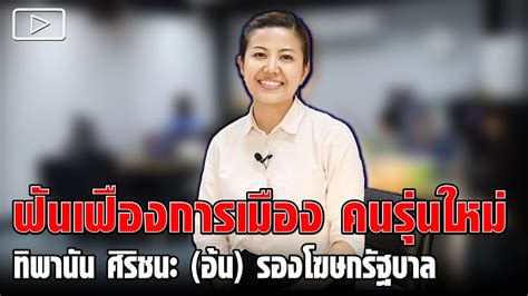 ฟันเฟืองการเมืองคนรุ่นใหม่ ทิพานัน ศิริชนะ อ้น รองโฆษกรัฐบาล Youtube