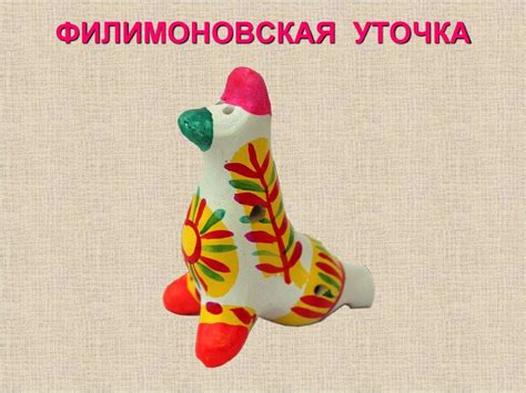 Филимоновская игрушка - презентация онлайн