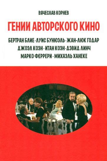 Книга: "Гении авторского кино" - Вячеслав Корнев. Купить книгу, читать ...