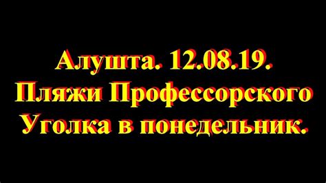 Алушта 12 08 19 Проф Уголок в понедельник - YouTube