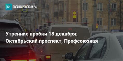 Утренние пробки 18 декабря: Октябрьский проспект, Профсоюзная