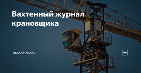 Вахтенный журнал крановщика | Trudohrana.ru | Дзен