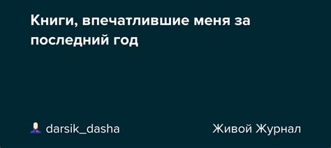 Книги, впечатлившие меня за последний год: darsik_dasha — LiveJournal