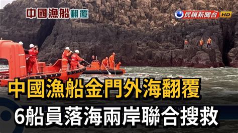 中國漁船金門外海翻覆 6船員落海兩岸聯合搜救－民視台語新聞 Youtube