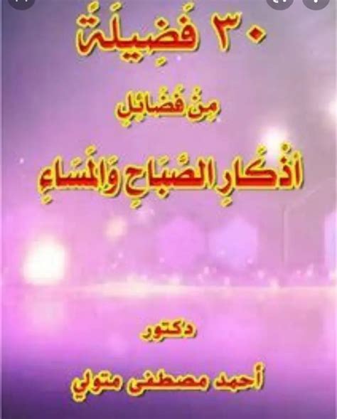 تحميل كتاب 30 فضيلة من فضائل أذكار الصباح والمساء Pdf كتب Pdf مجانا