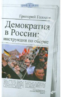Демократия в России. Инструкция по сборке by Григорий Голосов | Goodreads