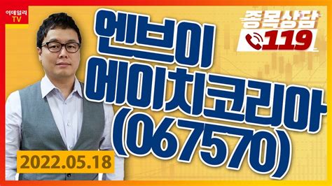 종목상담119 명승부사 엔브이에이치코리아 Youtube