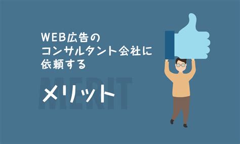 Web広告コンサルタント会社とは？広告代理店との違いとメリット Lifrell