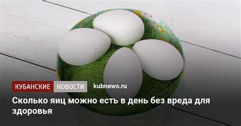 Сколько яиц можно есть в день без вреда для здоровья. 17 ноября 2022 г ...
