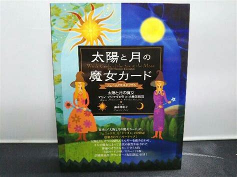 太陽と月の魔女カード With フェニックス＆ドラゴン オラクルカード 運 深層心理 全 58枚その他｜売買されたオークション