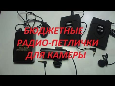 БЮДЖЕТНЫЕ РАДИО МИКРОФОН-ПЕТЛИЧКИ ДЛЯ КАМЕРЫ BOYA BY-WM5,Bolun WR-601 ...