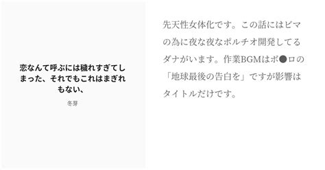 R 18 22 恋なんて呼ぶには穢れすぎてしまった、それでもこれはまぎれもない、 わし様女体化・特殊設定 Pixiv