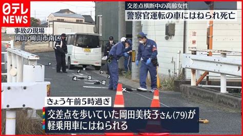 【事故】軽乗用車にはねられ高齢女性死亡出勤中の警察官が運転 岡山市 │ 【気ままに】ニュース速報