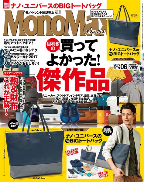 Monomax モノマックス 6月号に「ナノ・ユニバース Bigトートバッグ」が付録で付いてくる。5月10日発売。 激安らぼ