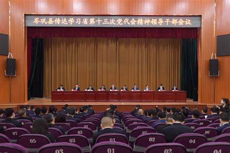 岑巩县传达学习省第十三次党代会精神领导干部会议召开发展全县要求