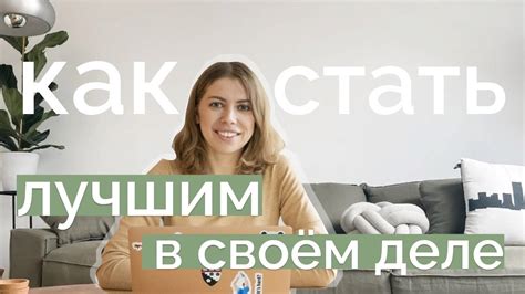 Всё, что вам нужно знать, чтобы улучшить свои результаты в любом деле ...