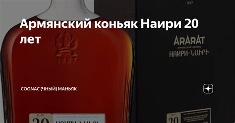 Армянский коньяк Наири 20 лет | Cognac (чный) Маньяк | Дзен