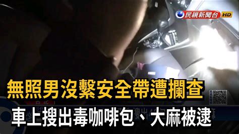 無照男沒繫安全帶遭攔查 車上搜出毒咖啡包、大麻被逮－民視新聞 Youtube