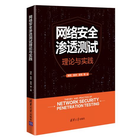 網絡安全滲透測試理論與實踐 天瓏網路書店