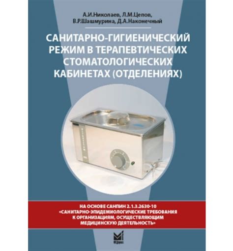 Купить А.И. Николаев, Л.М. Цепов - Санитарно-гигиенический режим в ...