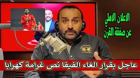 عاجل شبانة يفجر مفاجأة لجماهير الاهلي ويعلن عن صفقه القرن ومفاجاة الفيفا لكهربا بالغاء نصف