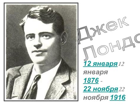 Джек Лондон