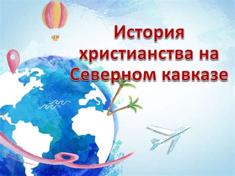 История христианства на Северном кавказе - online presentation