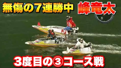 【大村】無傷の7連勝中、峰竜太の今節3度目の③コース果たして・・・【競艇・ボートレース】 Youtube