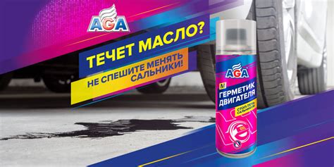 Течет масло? Не спешите менять сальники! | Антифризы и автохимия AGA | Дзен